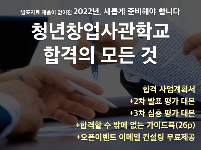 2022 청년창업사관학교 서류, 발표, 심층 합격가이드