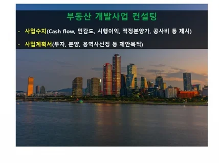 부동산 개발사업 사업계획서/사업수지/컨설팅 서비스