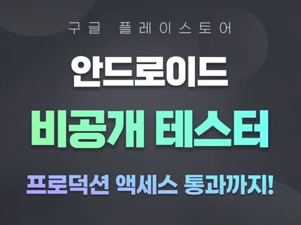 안드로이드 비공개 테스터 과정 프로덕션 액세스까지