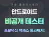 구글 플레이스토어 안드로이드 비공개테스트 20명 12명
