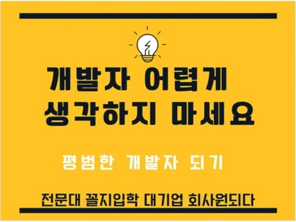 평범한 회사원 개발자 되기