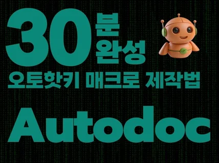 30분 완성 오토핫키 매크로