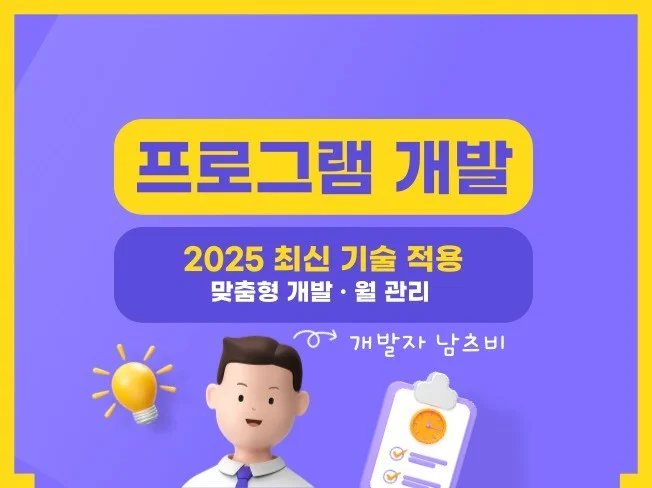 맞춤형 파이썬 프로그램 외주 개발 및 유지보수 월 관리
