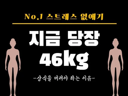 지금 당장 46kg, 예쁜 사람들은 이미