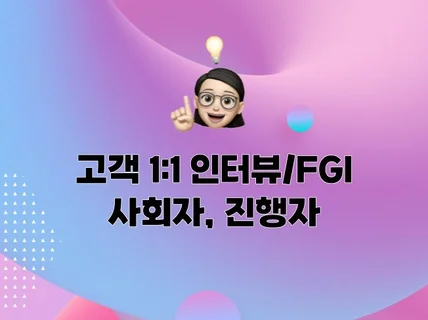 고객 인터뷰/FGI 사회, 진행