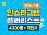 2026.4월 인스타그램 공동구매 인플루언서 리스트
