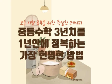 중등수학을 1년 안에 정복하는 방법을 알려 드립니다.