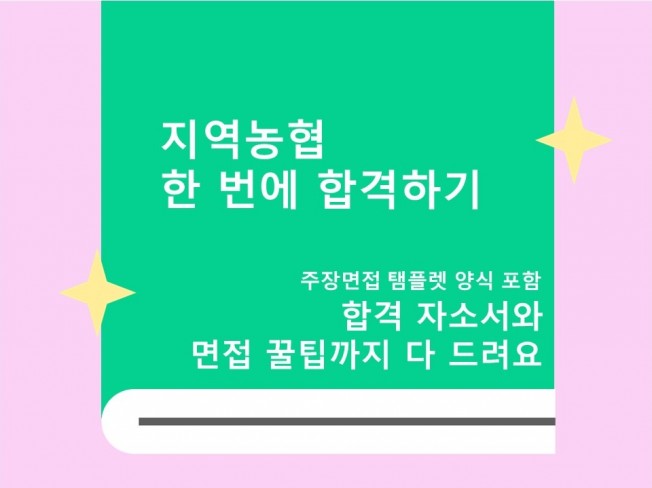 지역 농협 한 번에 합격하기