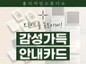 브랜드를 돋보이게 감성 가득 안내 카드