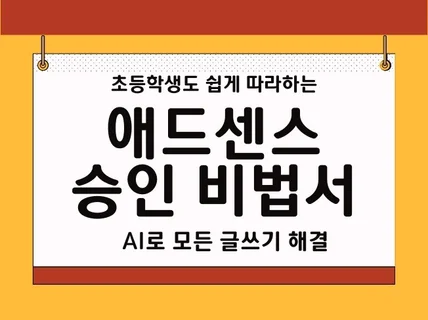 챗GPT로 애드센스 승인 빠르게 받는 비법서