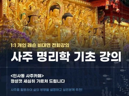 사주 명리학 기초 1대1 개인 레슨 비대면 전화 강의