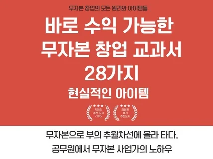 누구나 할 수 있는 무자본창업의 원리/28가지 아이템