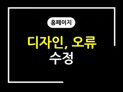 웹페이지 디자인수정 및 오류수정 드립니다.