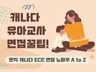 캐나다 유아교사 면접꿀팁