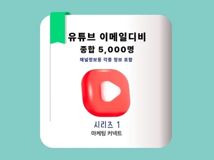 최신 유튜브 디비 이메일 포함 5,000건 1편