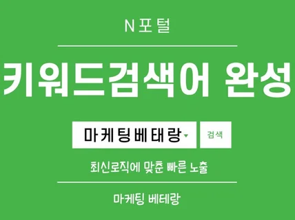 메인포털 키워드 검색어 완성 확실한 관리