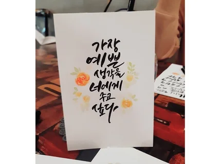 개인용, 선물용, 상업용 캘리그라피 써 드립니다.