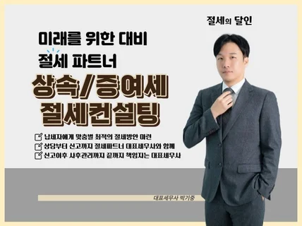 상속세/증여세 관련 상담 및 신고대행해 드립니다.