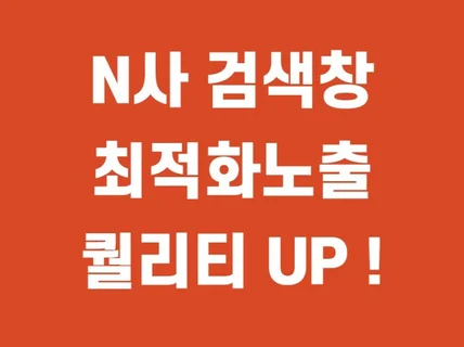 N사 블로그/카페 최적화노출 월관리 건바이 원고대출가능