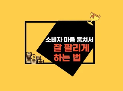 소비자 마음 훔쳐서 잘 팔리게 하는 법을 알려 드립니다.