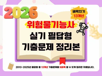 2026 시험대비 위험물기능사 실기 기출문제 총정리