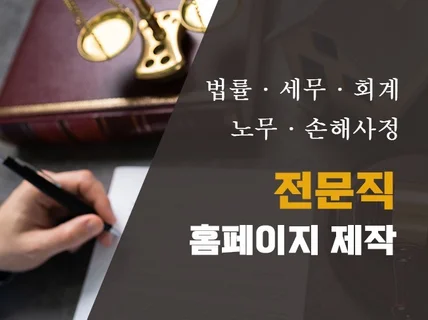 세무·법무·노무 전문직 홈페이지 빠른 제작