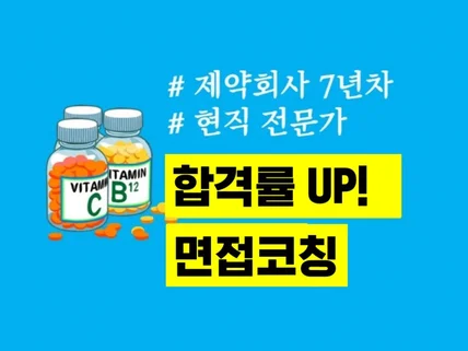 제약회사 면접 코칭, 제약 면접 컨설팅으로 성공 취업