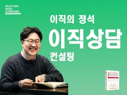 이직의정석 저자, 헤드헌터와 함께하는 이직컨설팅