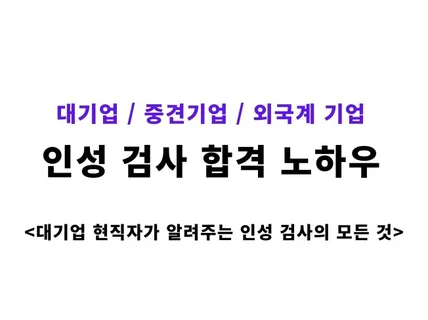 대기업 / 중견기업 / 외국계 인성 검사 노하우