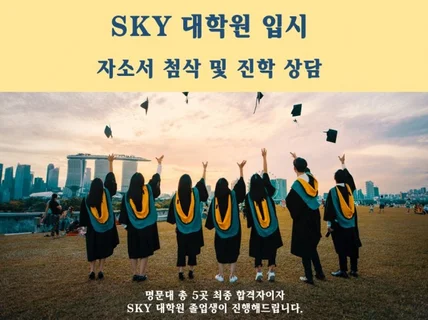 비SKY에서 SKY대학원 진학자의 대학원 입시 컨설팅