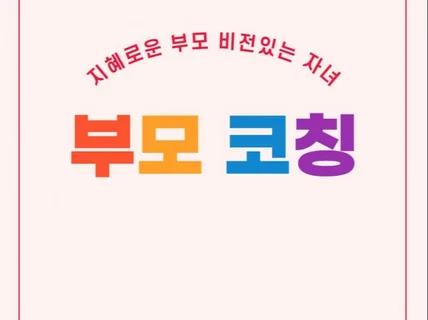 유치원 자녀부터 사춘기 십대 자녀들까지 가치교육을 알려 드립니다.