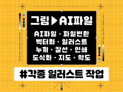 각종 일러스트 작업. 제품/도식화/ai변환/디자인제작