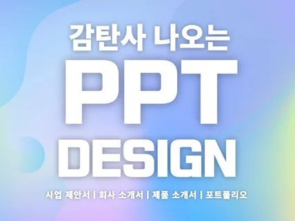 남들과 다른 감탄사 나오는 PPT