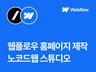 웹플로우 Webflow 홈페이지 제작해 드립니다.