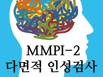 MMPI-2 다면적 인성검사 및 해석보고서 14장