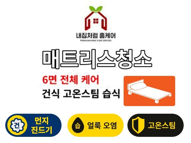 서울 매트리스 '모든 면' 건식케어 고온스팀 빈대 퇴치