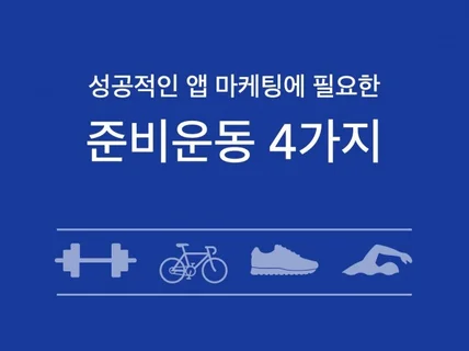 앱 마케팅에 필요한 준비운동 4가지 드립니다.