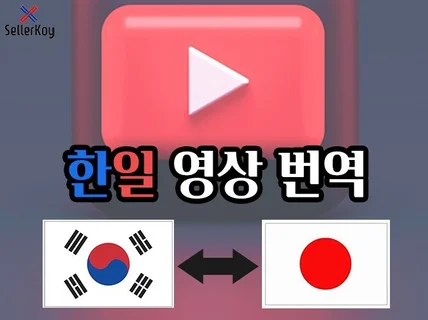 일본어 영상 유튜브 자막 현지화 자연스러운 번역