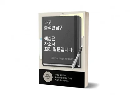 과고 출석면담 핵심은 자소서 꼬리질문입니다/실전 대비