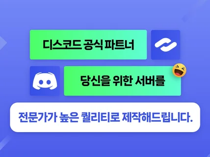 디스코드 공식 파트너의 서버 주문제작