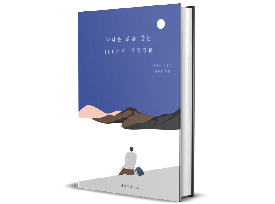 인생을 180도 바꿔준 100가지 인생질문 | 9000원부터 시작 가능한 총 평점 0점의 자료·템플릿, 문서 자료 서비스 |  프리랜서마켓 No. 1 크몽