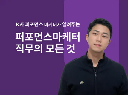 퍼포먼스 마케터 직무 분석과 미디어 믹스 작성 노하우