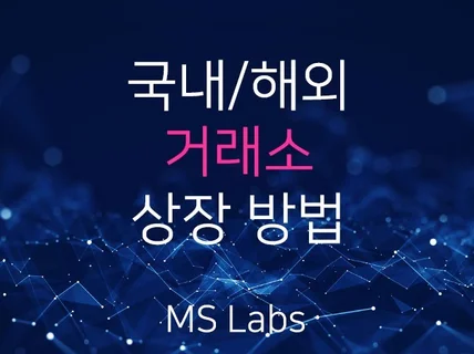 코인 상장 거래소 상장 방법 국내 글로벌