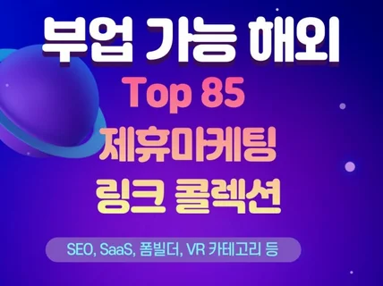 부업 가능한 해외 제휴마케팅 top 85 링크 콜렉션