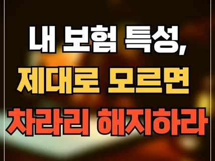 보상전문가가 알려주는 보험설계의 함정