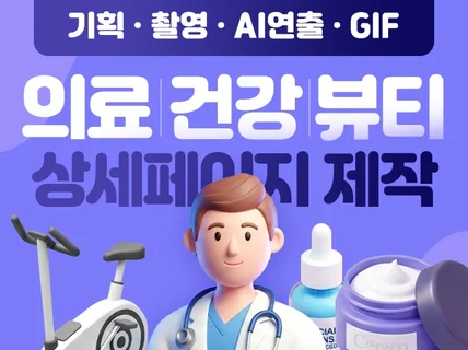 의료/건강/뷰티 상세페이지제작