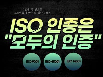 ISO 인증을 도와드립니다.