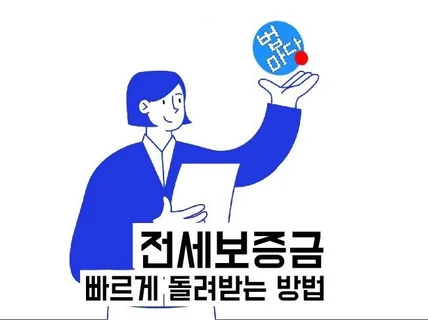 주택임차권등기명령 하지 않고 보증금 돌려받기