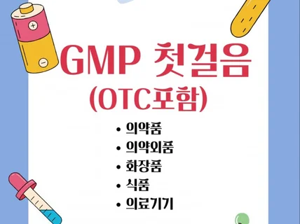 GMP 첫걸음OTC 포함