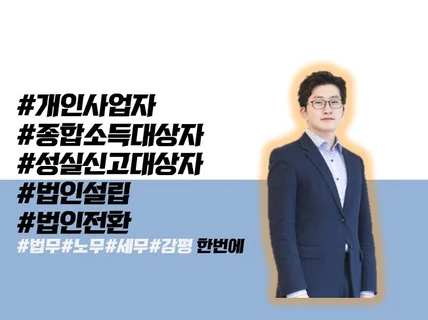 법인전환컨설팅, 법인설립, 사업자컨설팅